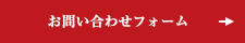 お問い合わせはこちら