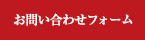 お問い合わせはこちら