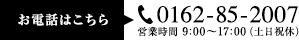 TEL：0162-85-2007　営業時間　9:00〜17:00（土日祝休）